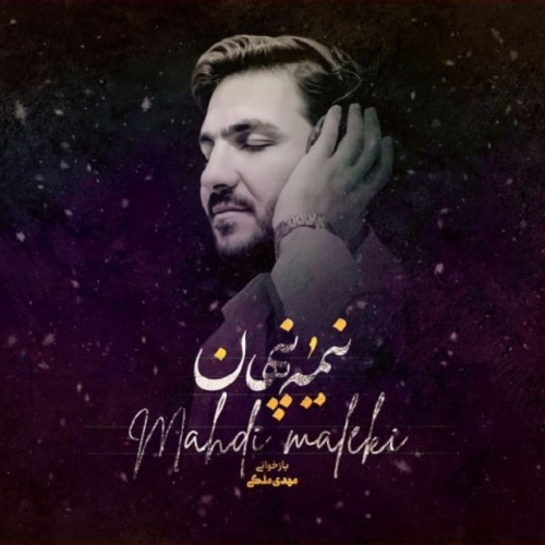 دانلود آهنگ نیمه ی پنهان